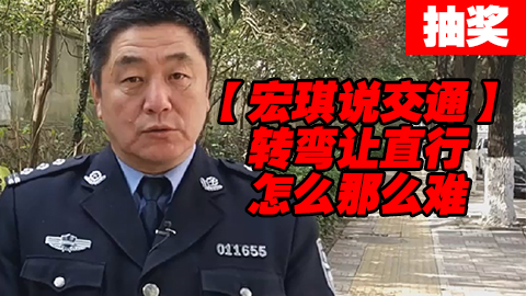 #UP抽奖#转弯让直行,怎么那么难?【宏琪说交通+监控实录】