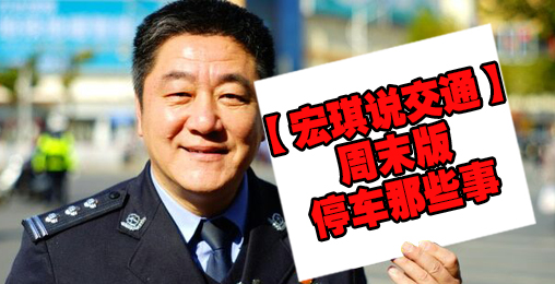 说说停车那些事【宏琪说交通周末版】