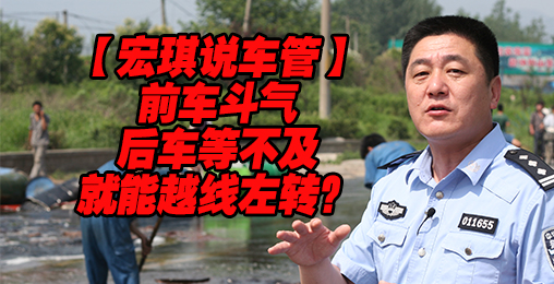 前车斗气 后车等不及就能越线左转?【宏琪说车管】