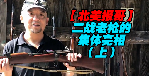 【北美报哥】二战老枪的集体亮相(上)
