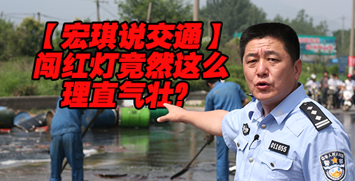 气人!闯红灯竟然这么理直气壮?【宏琪说交通+监控实录】