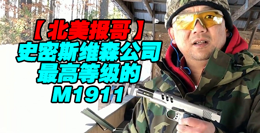 【北美报哥】斯密斯维森最高级1911