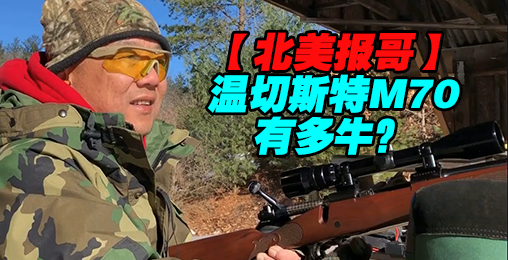 【北美报哥】看温切斯特M70猎枪有多牛叉