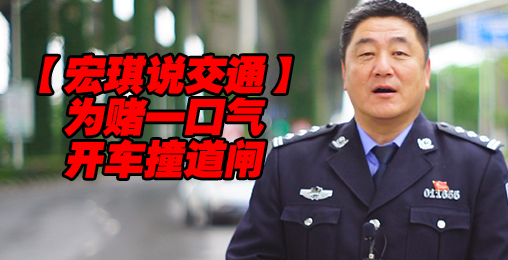 为赌一口气,开车撞道闸【宏琪说交通+监控实录】