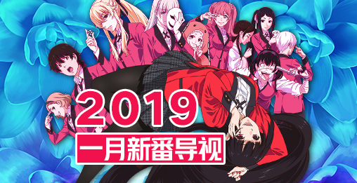 2019年1月·冬季新番导视