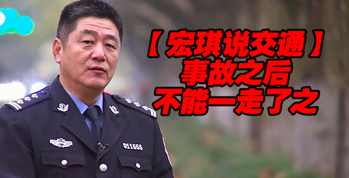 事故之后不能一走了之【宏琪说交通+监控实录】