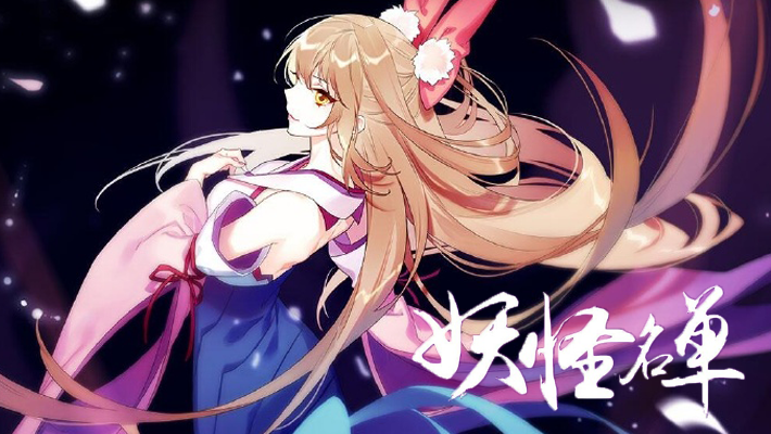 妖怪名单 第二季