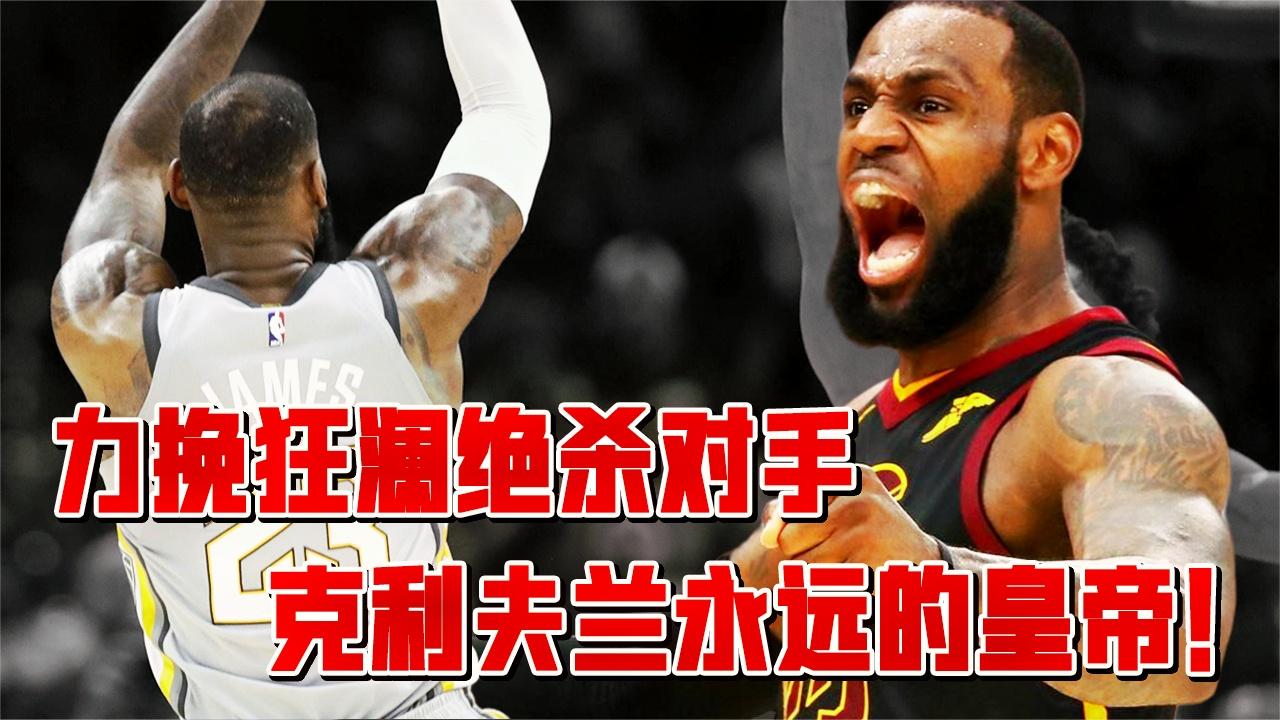 只需要1秒, 詹姆斯告诉你什么叫压哨绝杀!