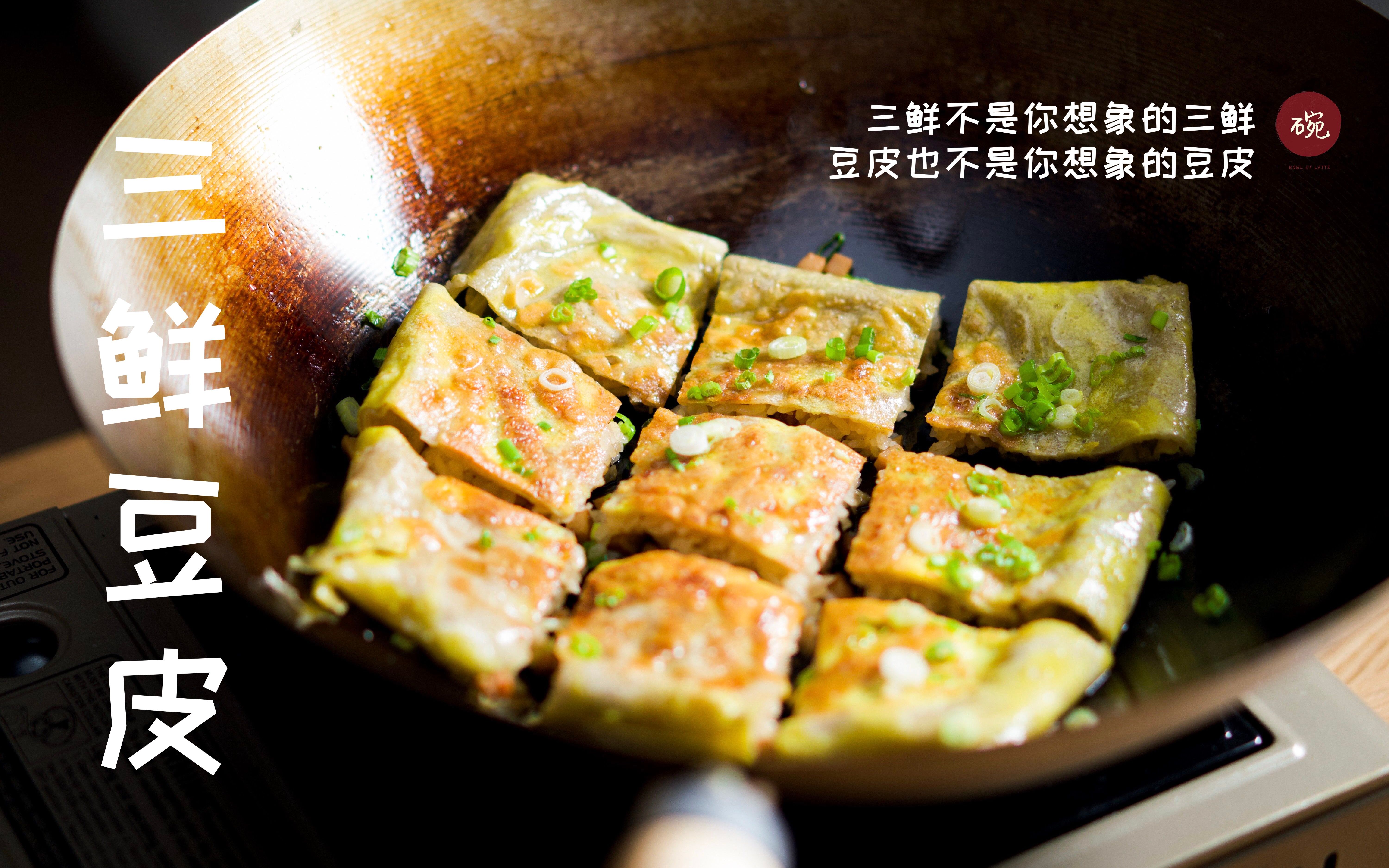不是你想像的豆皮, 也不是你想像的三鲜, 教你做一份地道的武汉三鲜豆皮【内含字幕】