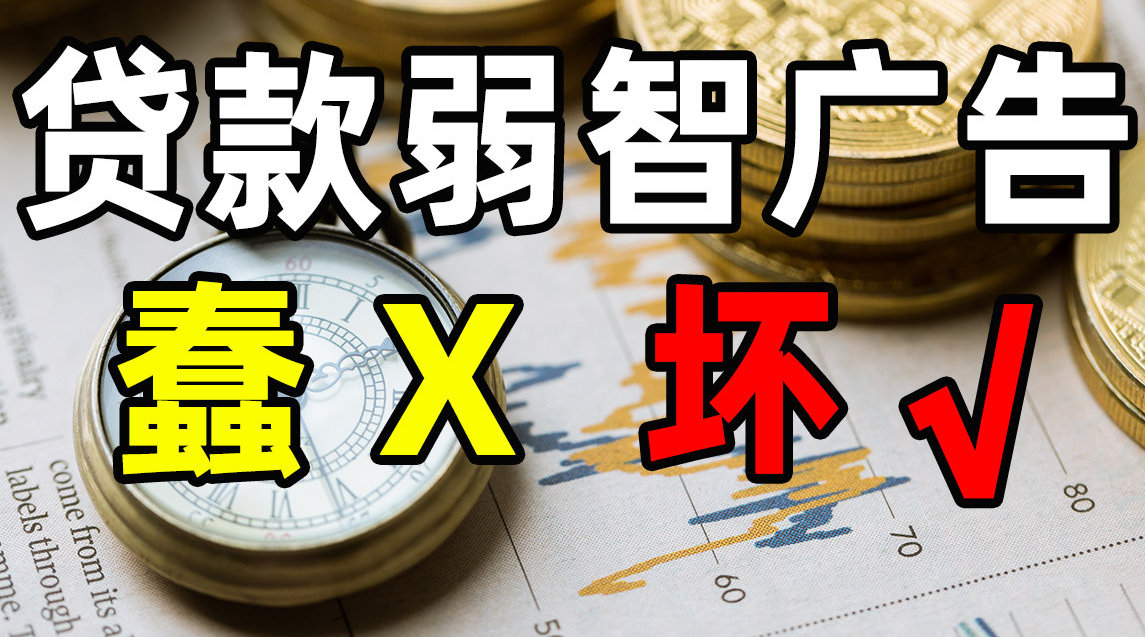 【半佛】 弱智贷款广告背后是精明的算计...