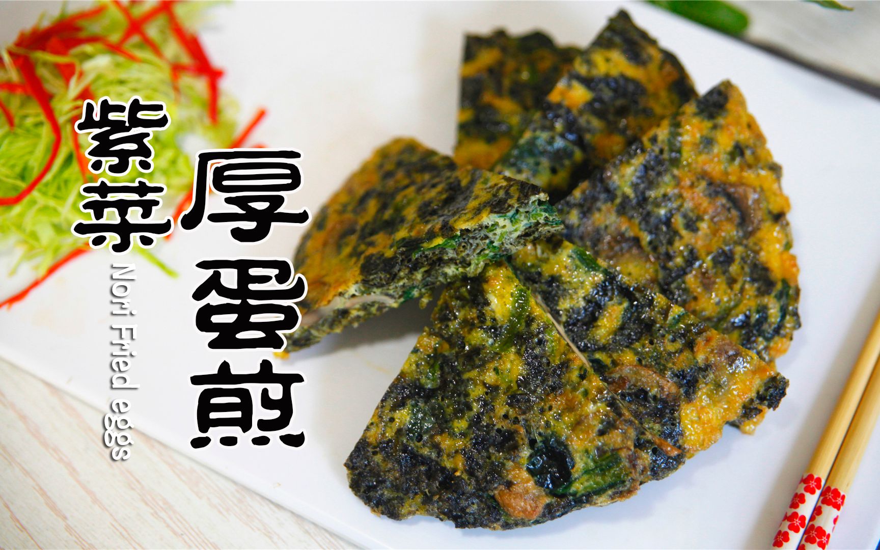 别小瞧了紫菜, 紫菜厚蛋煎的做法, 真是太好吃了