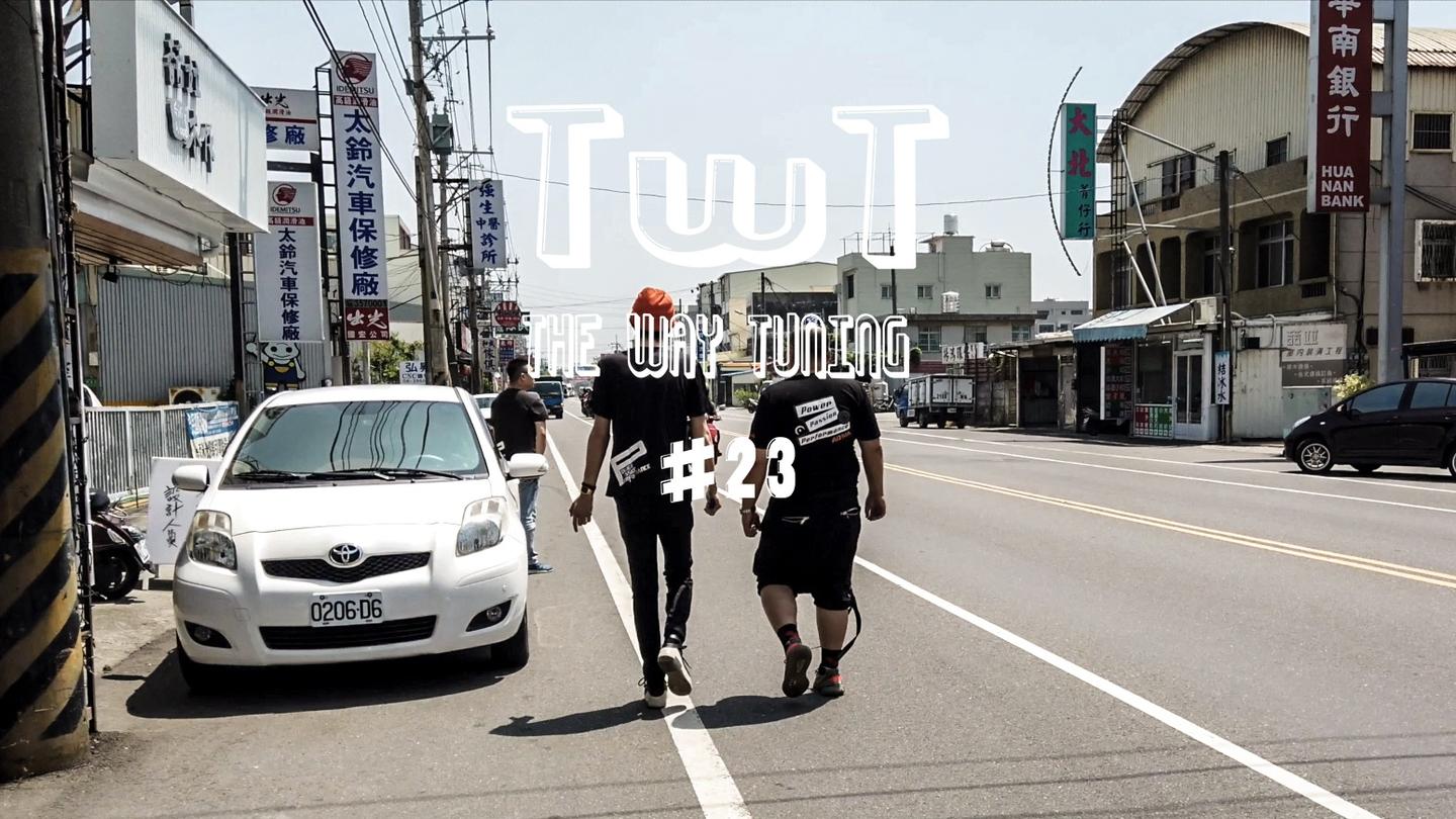 TWT 23 溜溜哥的台湾之旅第一集之ARMA进气