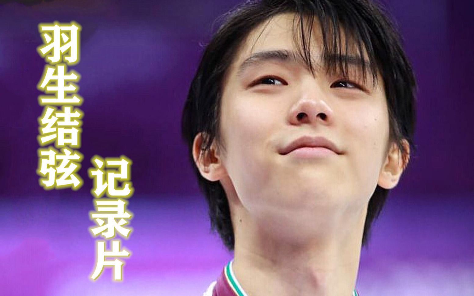 【羽生结弦】当你感到辛苦