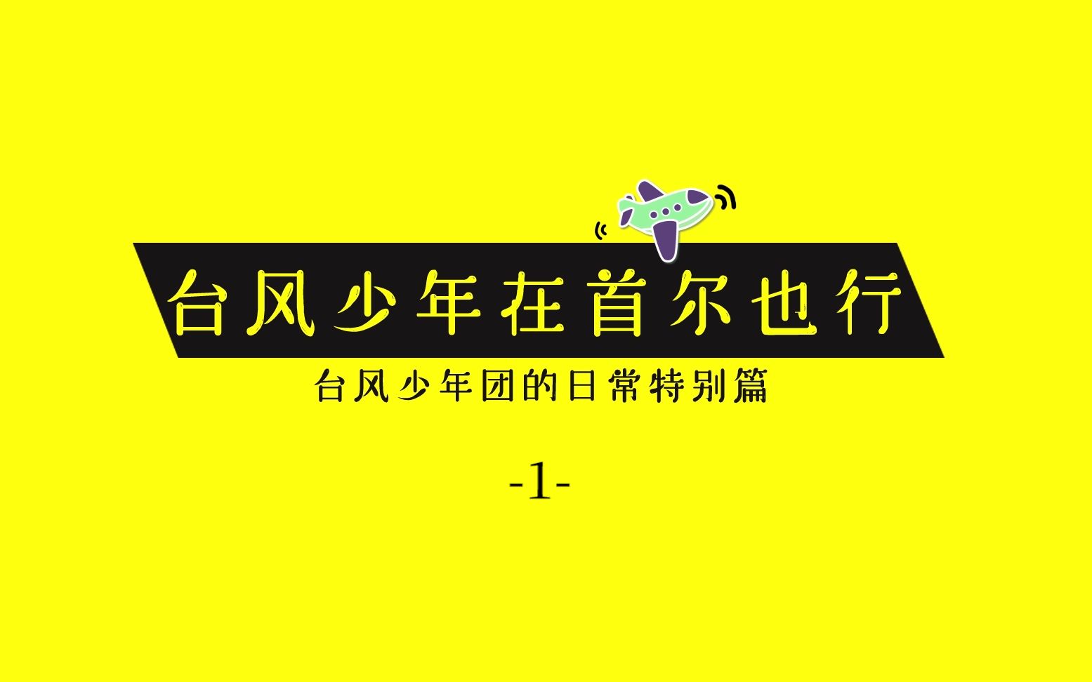 【TYT】台风少年在首尔也行01: 亚轩惊喜突袭 台风席卷烤肉馆
