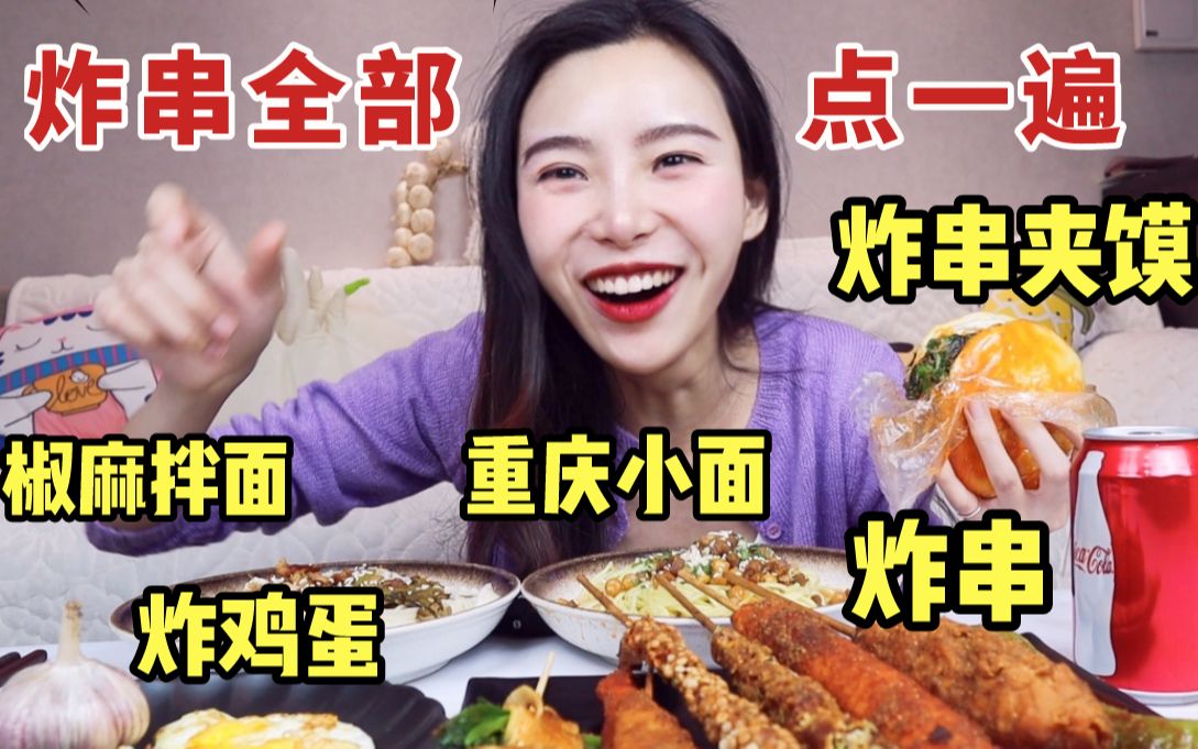 花23元把炸串串全部点一遍, 再吸2碗面, 配可乐一次吃到爽