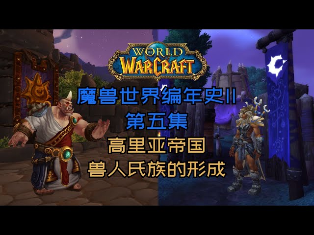 【魔兽世界编年史·卷二】第五集: 高里亚帝国 | 兽人氏族的形成 | 第一位萨满祭司