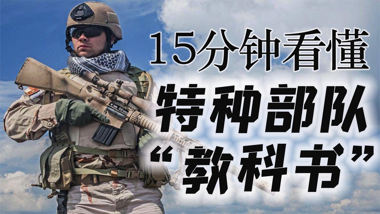 披露海豹突击队真实战术和装备, 15分钟看“特种部队教科书”