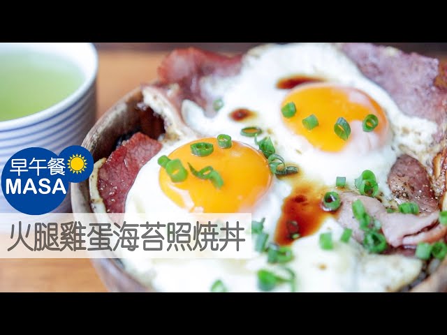 火腿荷包蛋海苔照焼丼/ham&eggs nori donburi|masaの料理abc