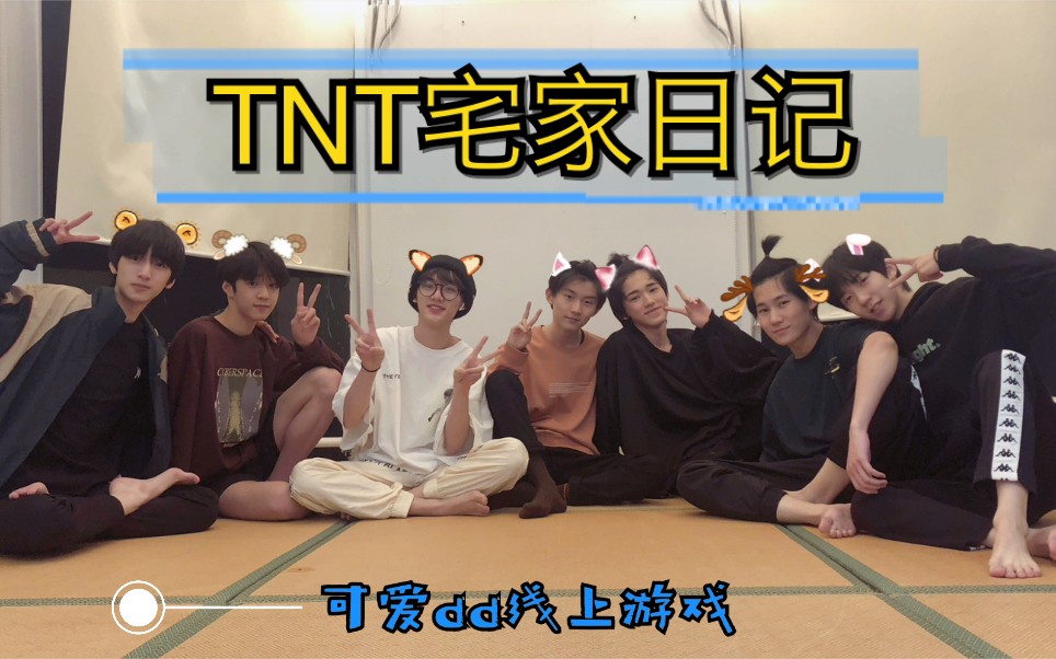 【TNT时代少年团】【TNT宅家日记合集】倾情巨制! 下饭神综!