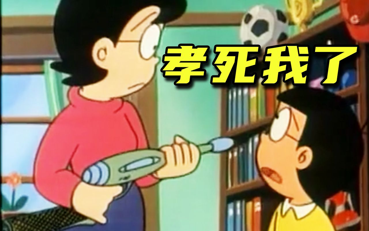 大 雄 你 孝 死 我 了 ! !