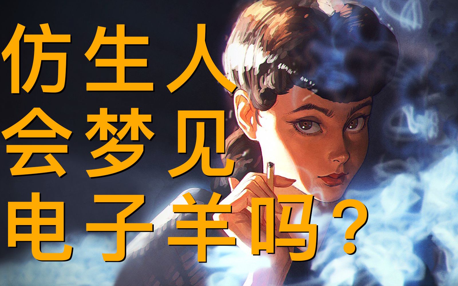 仿生人会梦见电子羊吗?