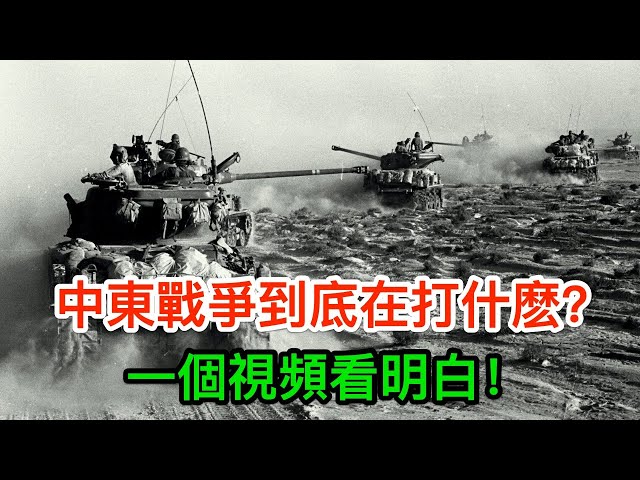 中東戰爭到底在打什麽?一個視頻看明白!