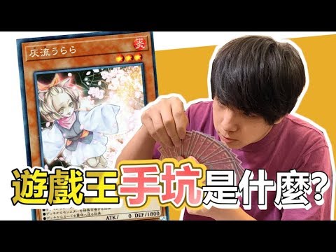 遊戲王中常說的「手坑」是什麼?| abulae