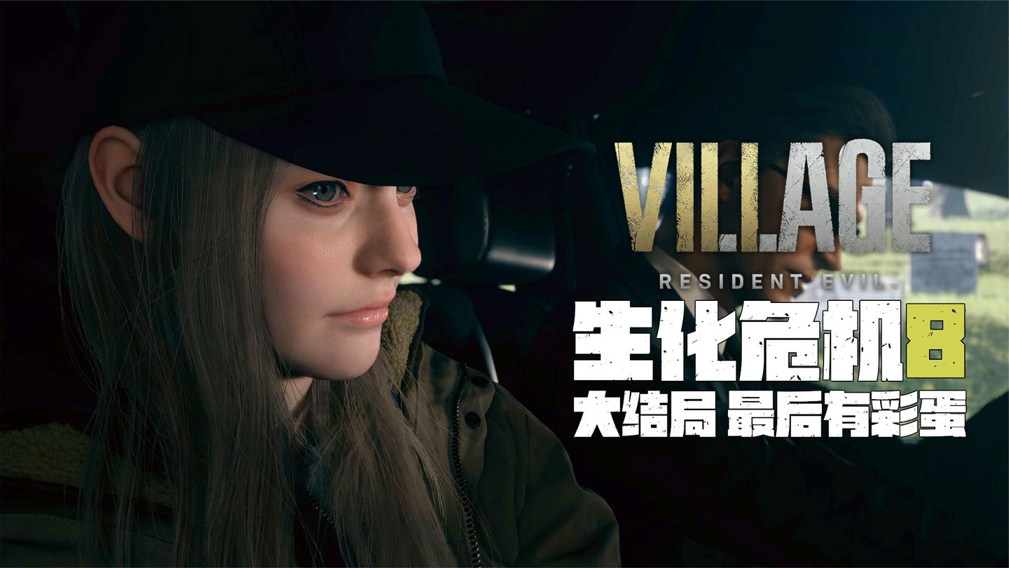 生化危机8大结局: 伊森狙杀最终BOSS, 女儿长大成人身份成迷!