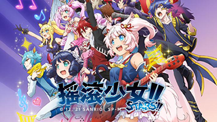 摇滚少女!!STARS!! / SHOW BY ROCK!! STARS!!