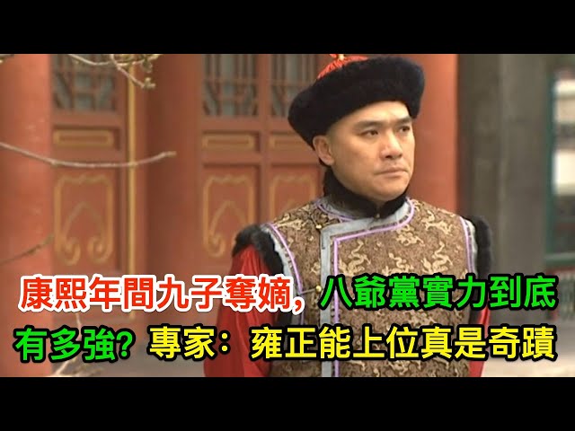康熙年間九子奪嫡,八爺黨實力到底有多強?專家: 雍正能上位真是奇蹟