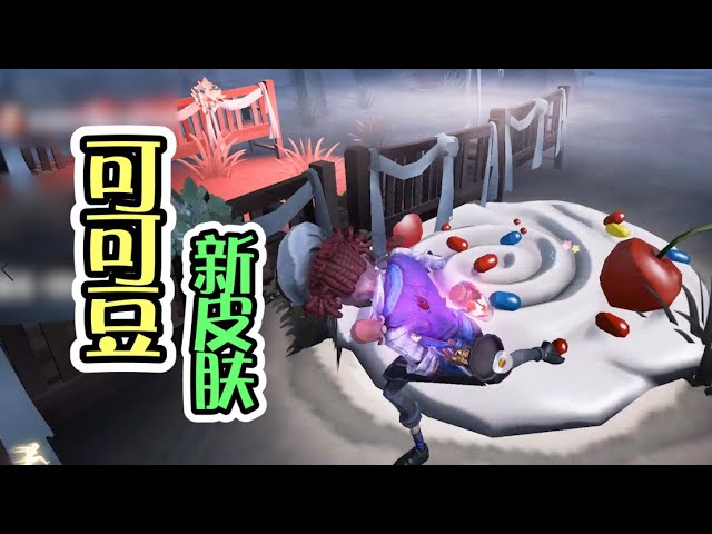 第五人格: 用了新皮肤可可豆,吃饭都比以前香了!