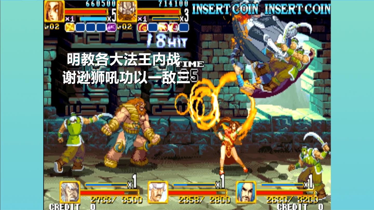 永恒唠游戏: 倚天屠龙记, 谢逊狮子吼轻松1v3, 狮王霸气依旧