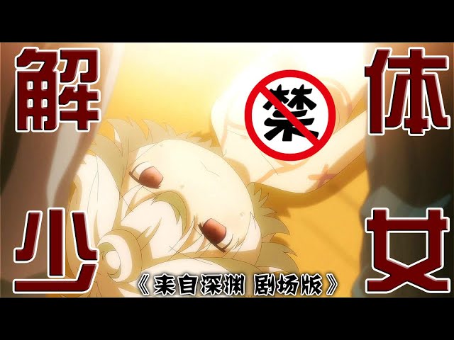 【魔女嘉爾】父親動手“x解女兒塞進盒子,只為得到“祝福”!日本動漫《來自深淵 劇場版2019》