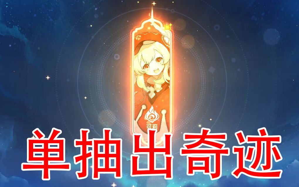 【原神】最后一发单抽!