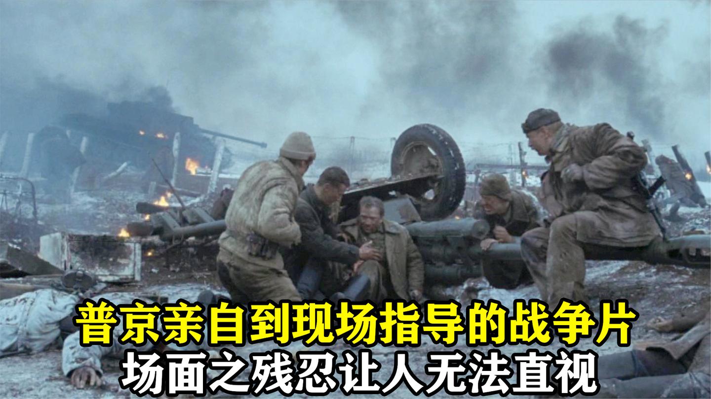 战斗民族最惨烈战争片之一! 普京亲自指导拍摄, 场面残忍惊心动魄