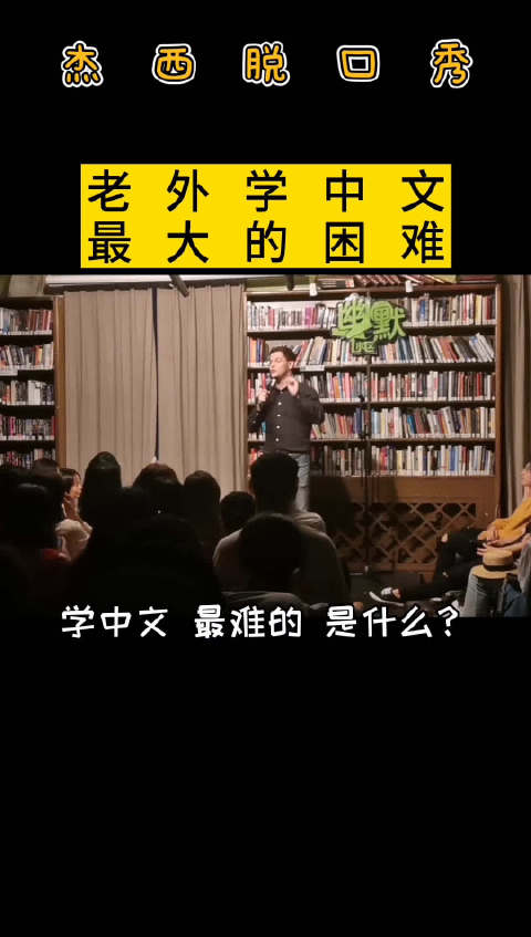 杰西的脱口秀