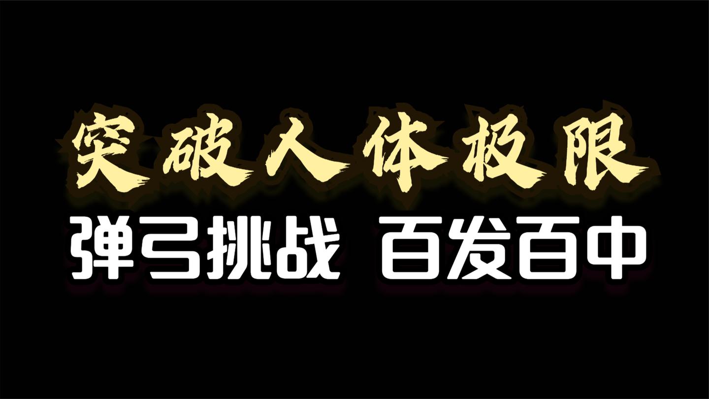 你花了13分钟, 见证了一个弹弓连中记录的诞生