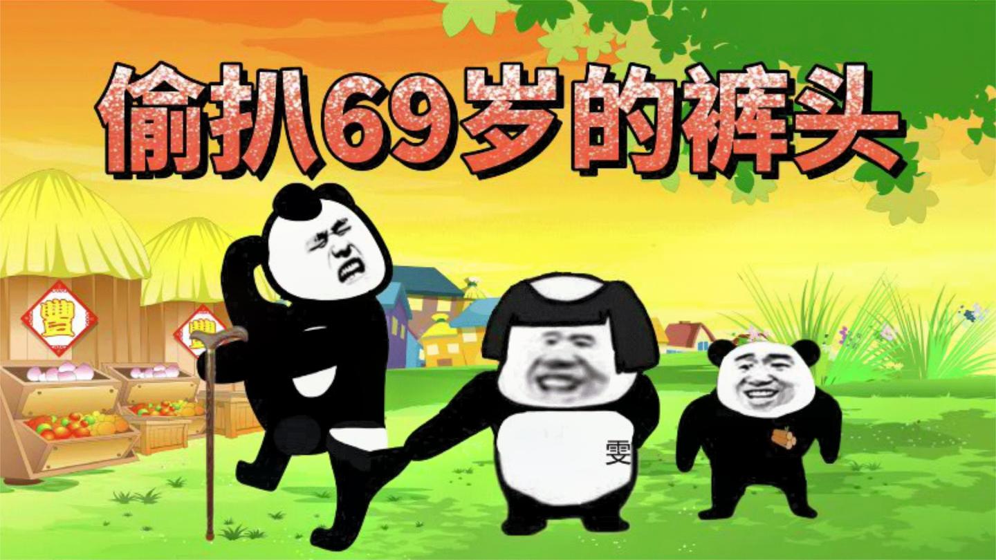 当时我一把就扒了那老头裤子!