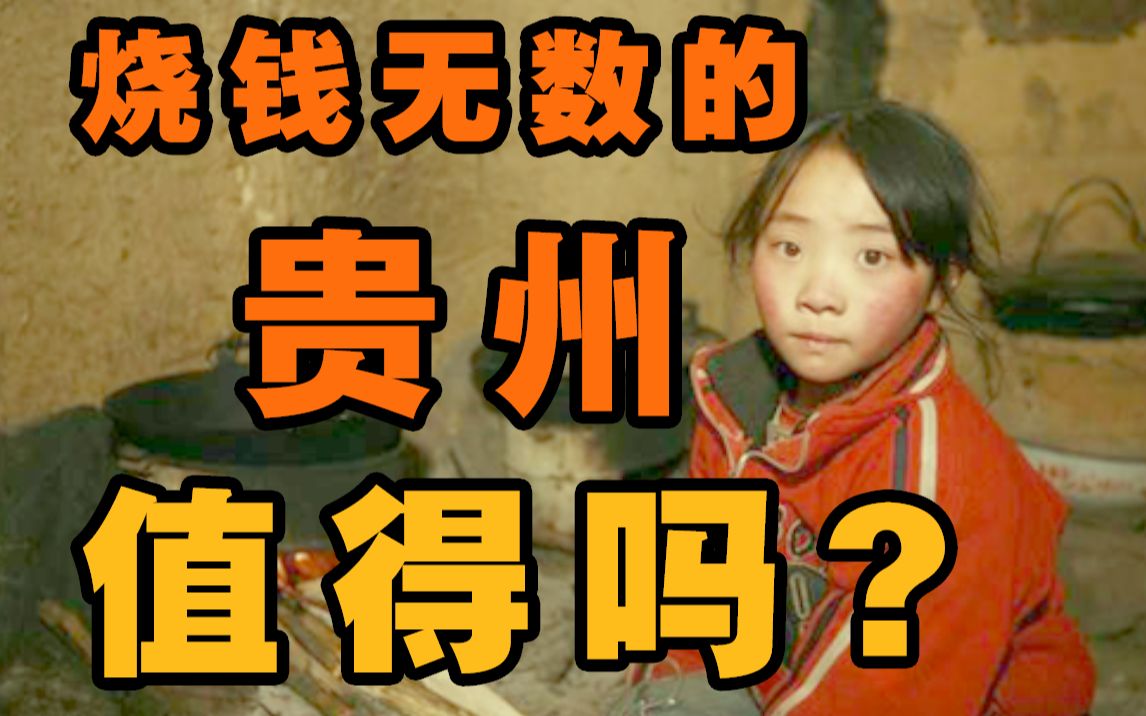 【独树一帜53】 2200亿砸向贵州, 是亏还是赚?