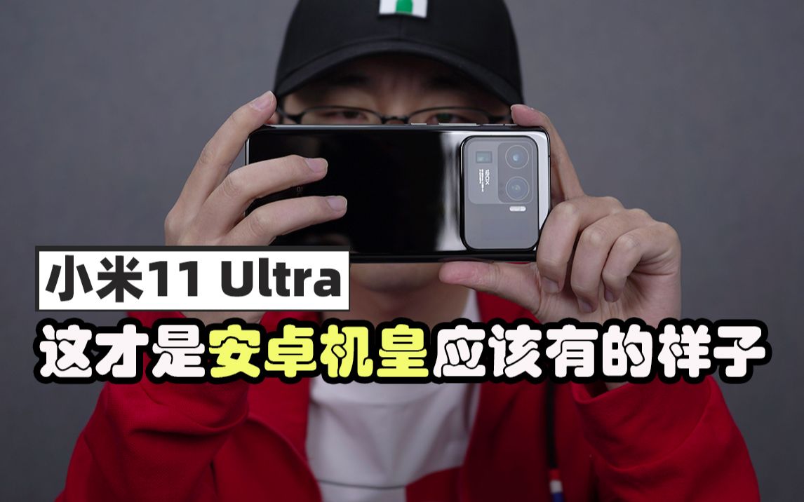 小米11 Ultra深度评测 半年之内几乎不会被超越