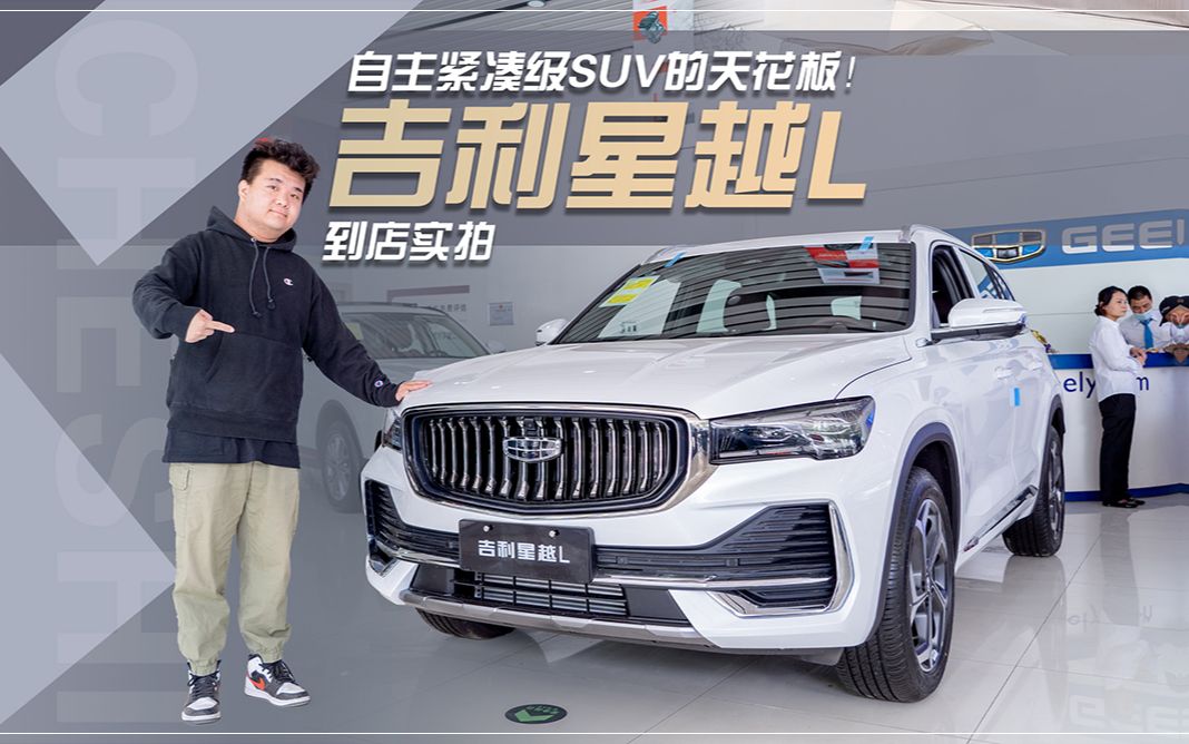 沃尔沃同款发动机, 自主紧凑级SUV的天花板! 到店实拍吉利星越L