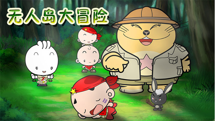 无人岛大冒险