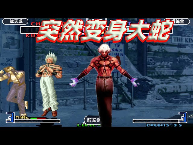 拳皇2002: 克里斯不按套路出牌变身大蛇,战天成还能否成功逆袭