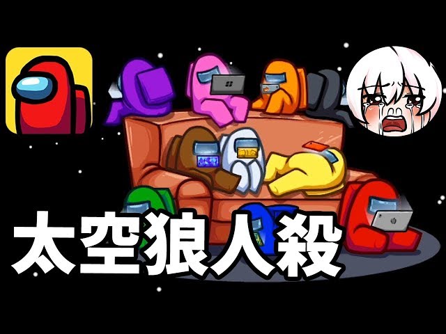 【太空狼人殺】到底誰是叛徒!ft.鬼鬼 柏慎 咪嚕 秀康 哲平 小光 雪兔(?)|among us