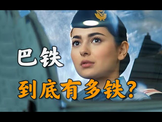 不懼美國、硬剛印度,巴鐵到底有多鐵?【不良博士】