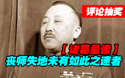 #评论抽奖#【诸葛】抗日战争:刘峙 丧师失地未有如此之速者