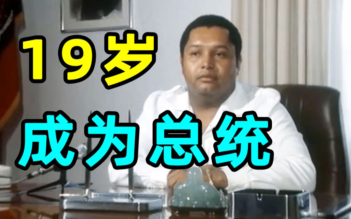 19岁当总统, 全球贪污排行榜 第6, 海地前总统小杜!