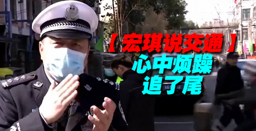 心中烦躁追了尾【宏琪说交通】