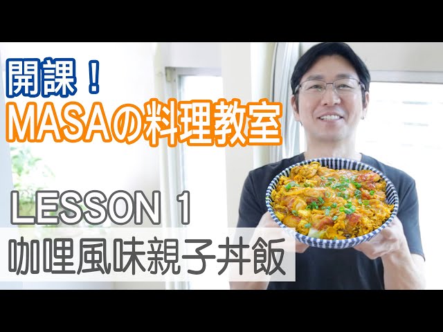 masaの料理教室-咖哩風味親子丼飯/masa’s cooking lesson-curry oyako don |masaの料理abc