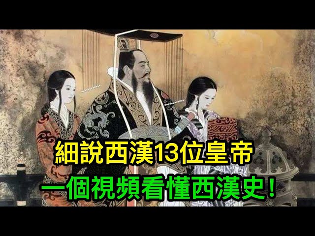 細說西漢13位皇帝,一個視頻看懂西漢史!